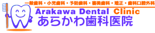 名古屋市北区の歯医者なら「あらかわ歯科医院」